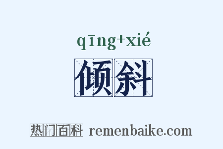 倾斜是什么意思的图片